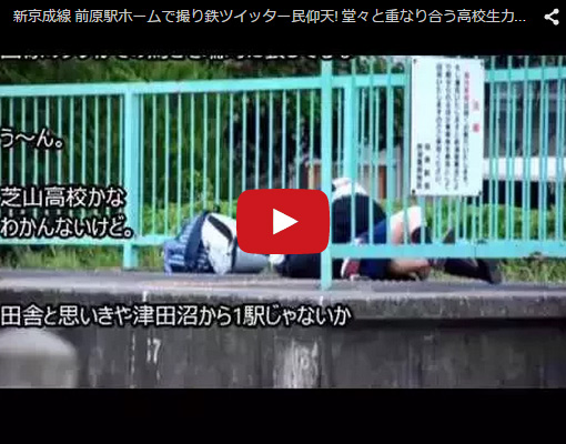 【ＪＫ青姦盗撮動画】京成線の駅ホームでセックスしてた女子校生カップルがtwitter拡散で大炎上ｗｗ