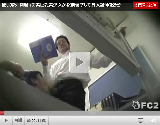 【女子校生SEX盗撮動画】デカチン求め…ロリ可愛いJKが英会話教室の外人講師を誘惑した様子を隠し撮りｗｗ
